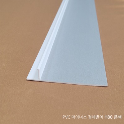 PVC마이너스 걸레받이 H80 은색, 3m, SS-2103