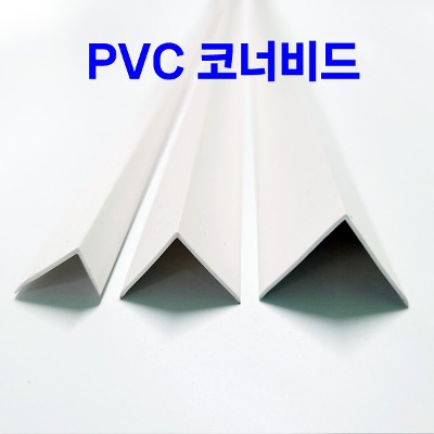 PVC 코너 비드 - 10*20mm, 20*20mm, 25*25mm 도배 몰딩 정리 보호