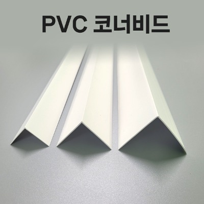 PVC 코너 비드 - 30*30mm, 40*40mm, 50*50mm 도배 몰딩 정리 보호